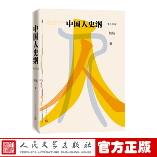 官方正版 中国人史纲 青少版 柏杨著 台湾文学 历史 古代史 新书上市 人民文学出版社
