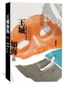 王城如海 人民文学出版 徐则臣 京味小说 社 著 官方正版