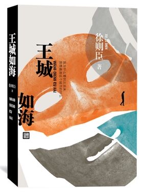 官方正版 王城如海  徐则臣 著  京味小说  人民文学出版社