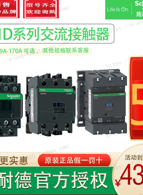 原装施耐德交流接触器LC1D18M7C 12 25 32 38 40 50 95 115 150A