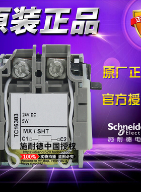 原装正品施耐德塑壳断路器附件 LV429390 DC24V 5W分励线圈MX/SHT