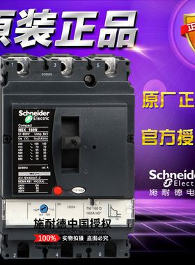 原装施耐德塑壳断路器LV430840 NSX160N TM160D 3P 160A配电保护