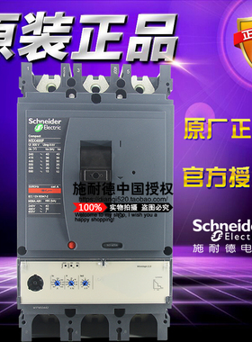 施耐德塑壳断路器 LV432676 NSX400F Mic2.3 400A 3P空开短路保护