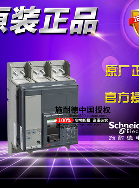 施耐德N型塑壳断路器NS33472（NS1000N Mic2.0 3P 1000A）固定式