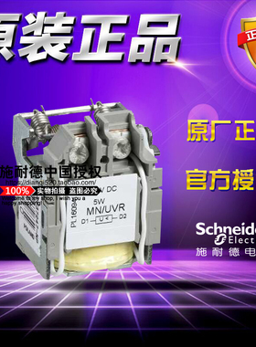 原装正品施耐德塑壳断路器MN/UVR欠压脱扣器/线圈 LV429410 DC24V