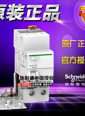 施耐德Vigi iC65 ELE添加剩余电流装置 A9V57263 2P 63A 30mA