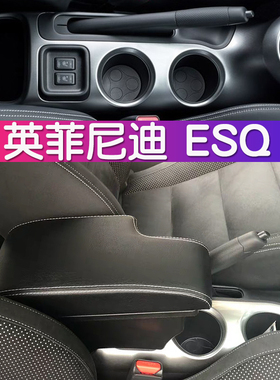 适用于英菲尼迪ESQ扶手箱JUKE改装INFINIDI esq进口Armrest Box