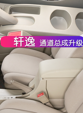 经典轩逸扶手箱SYLPHY原装专用中央手扶箱通道总成储物盒改装饰件