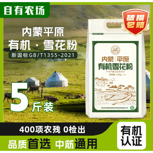 内蒙平原有机雪花粉高筋面粉家用包子饺子吐司面包粉5斤