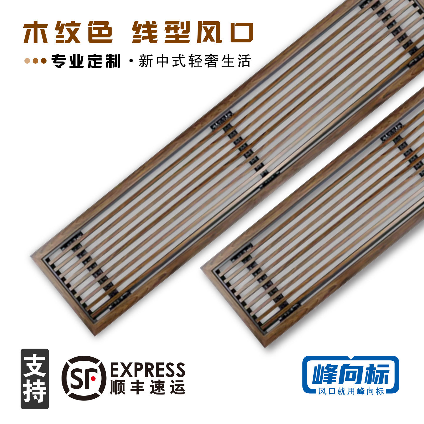 峰向标新中式黑胡桃木纹出风口图片
