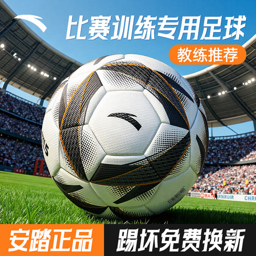 安踏标准青少年成人比赛训练用球