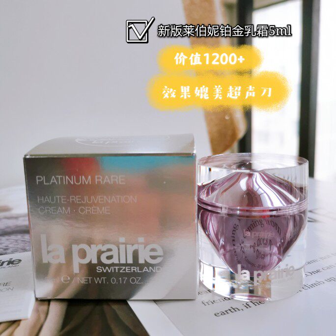 专柜中小样 价值1200新款LP/莱珀妮臻爱铂金乳霜5ml27年2月