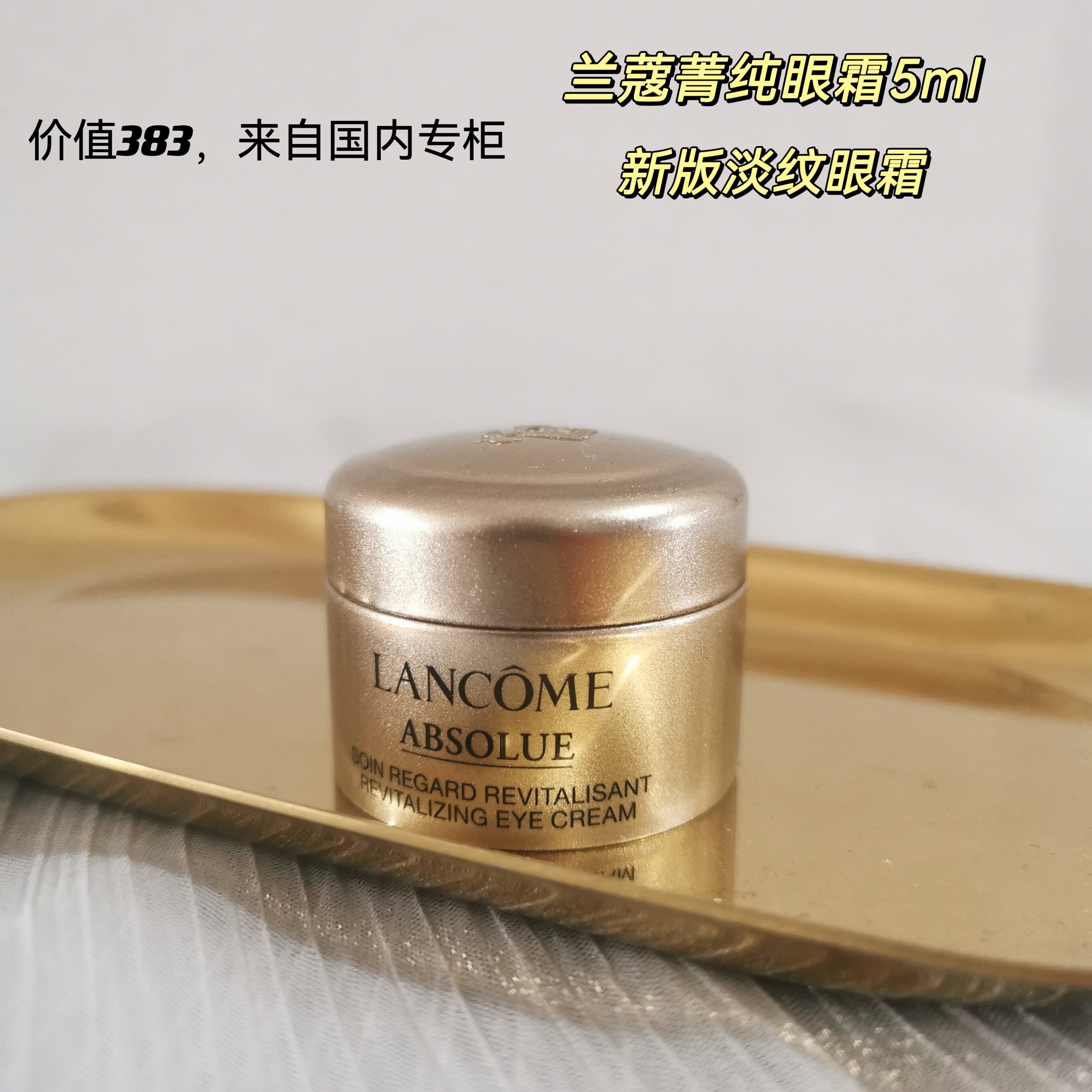 价值368 Lancome/兰蔻菁纯淡纹眼霜5ml中小样 27年紧致淡化黑眼圈