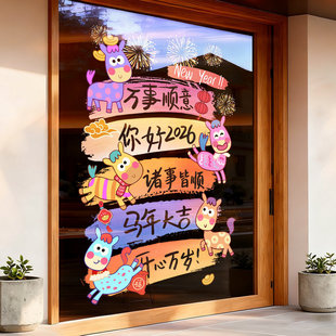 2026马年新年装饰布置玻璃门贴纸春节贴画双面贴橱窗静电窗花窗贴