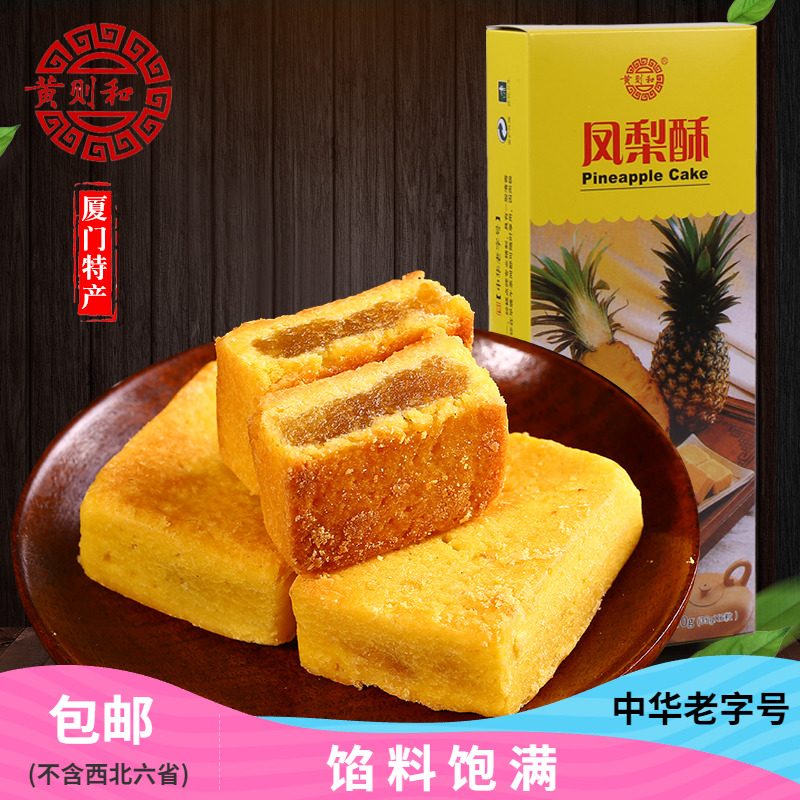 黄则和210g厦门特产台式凤梨酥