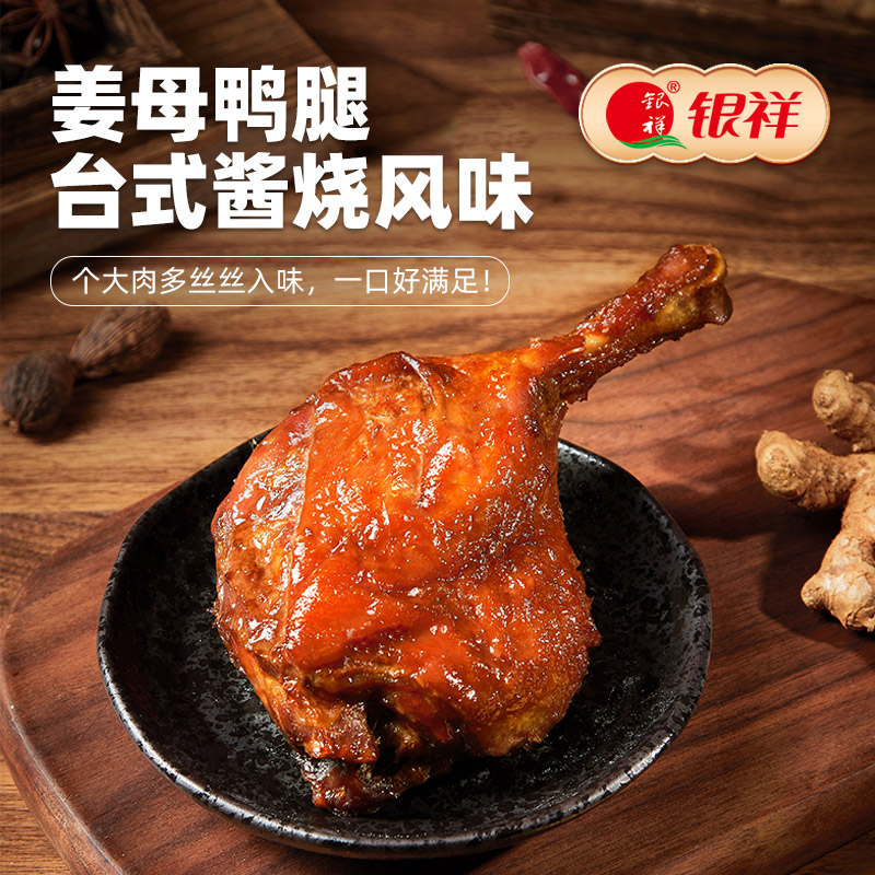 银祥姜母鸭鸭腿150g 台式风味即食熟食卤鸭腿 厦门特产小吃零食
