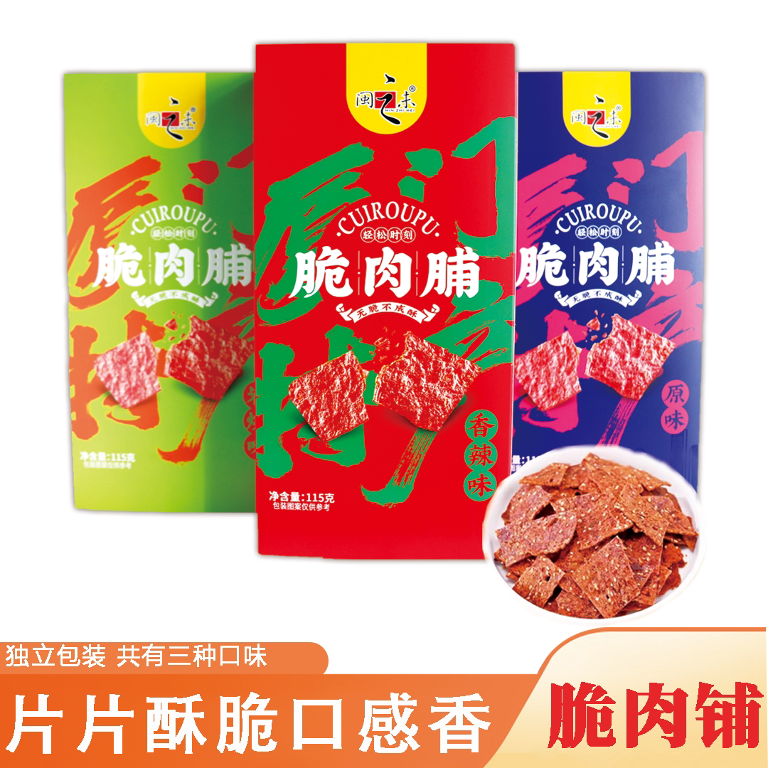 厦门特产闽之未脆肉脯115g原味香辣猪肉脯网红解馋休闲零食伴手礼