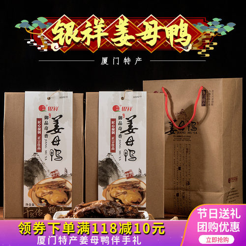 厦门特产伴手礼银祥姜母鸭礼盒