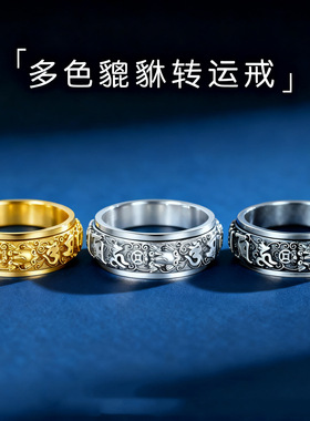 貔貅戒指男士旋转戒指复古个性潮流六字真言戒指转动戒指男食指戒
