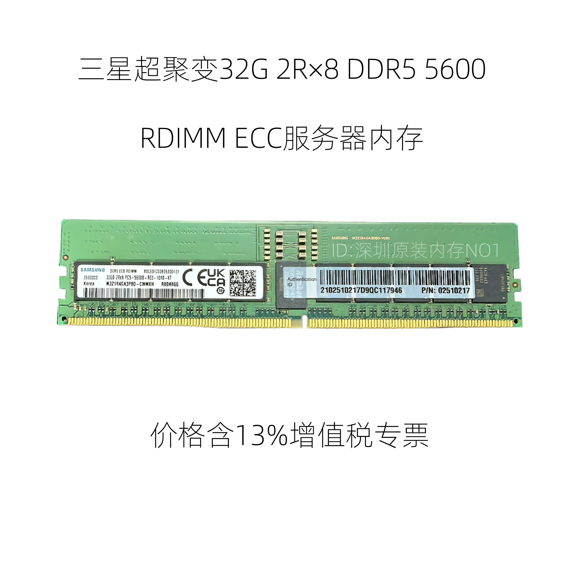 三星32G DDR5 4800 5600 6400 RDIMM ECC服务器内存 含专票价格