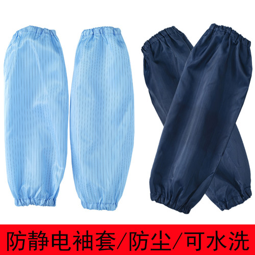 防静电防尘防污袖套可水洗