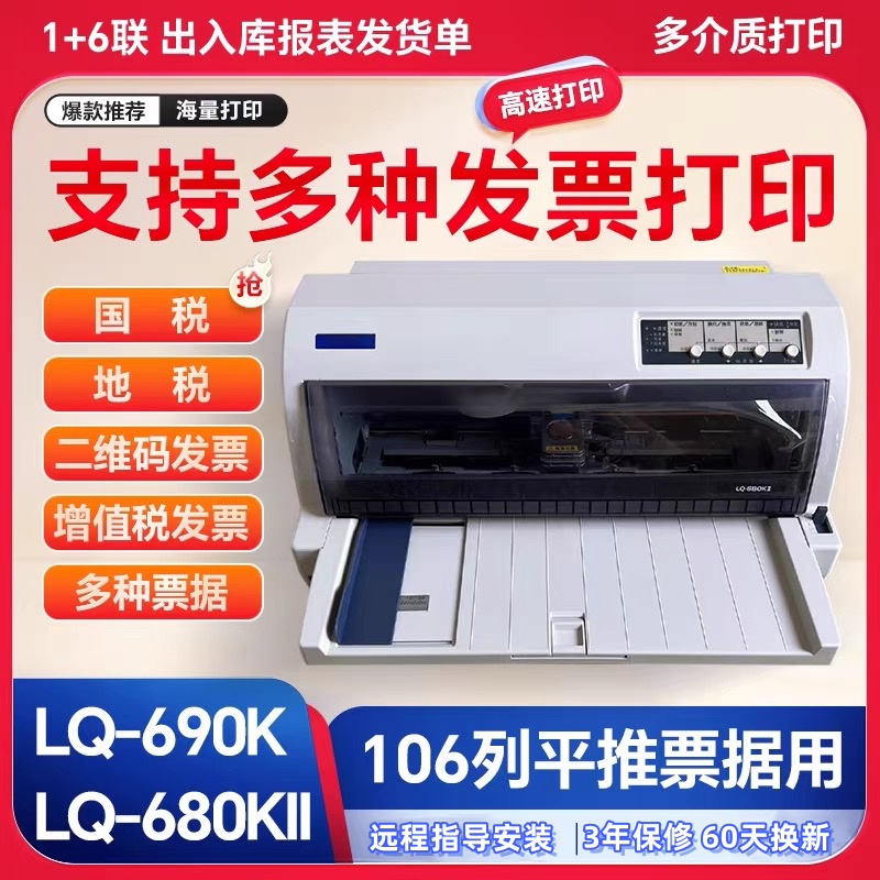 爱普生680K2 675KT690K高速发票出库单票据106列平推A3针式打印机