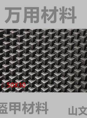 古装万用材料山文甲盔甲材料