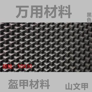 万用材料山文甲鱼鳞甲盔甲材料盔甲铠甲定制cos配件甲片