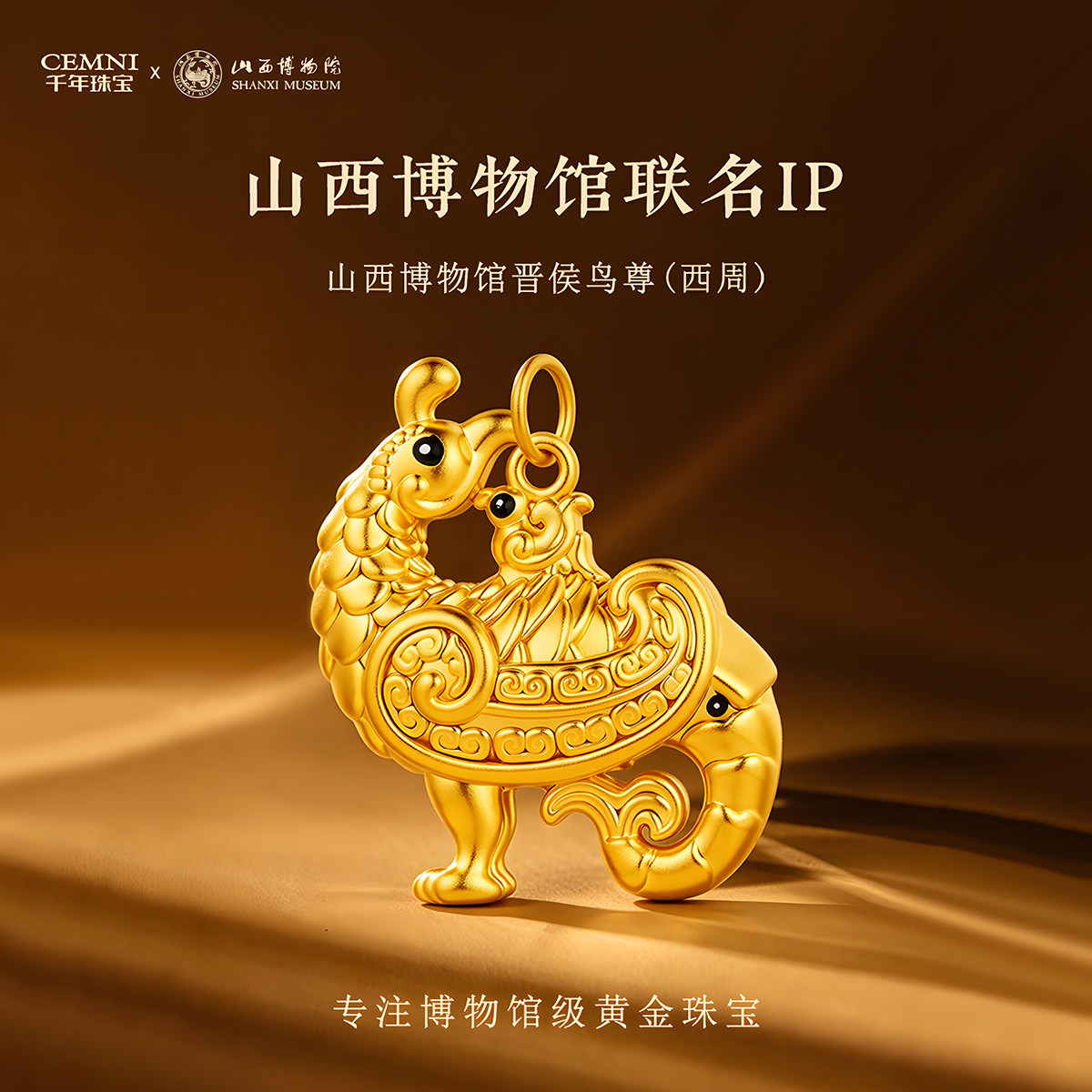 【山西博物馆联名IP】晋候鸟尊（西周）足金999吊坠博物院伴手礼