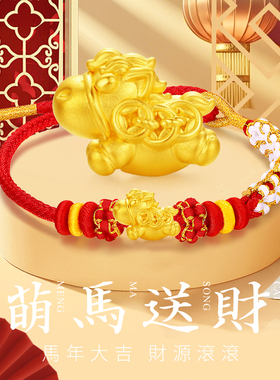 千年珠宝黄金手链女生肖马足金999马上有钱红绳手链本命年手串新