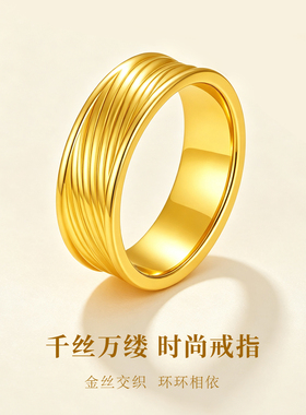 千年珠宝黄金戒指女足金999情侣对戒千丝万缕固口圈戒指七夕礼物