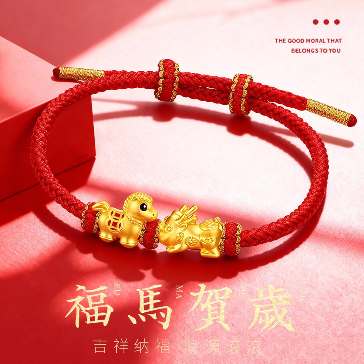CEMNI/千年珠宝黄金生肖马红绳手链女足金999貔貅转运珠马上有钱