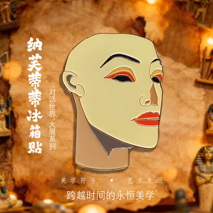 纳芙蒂蒂冰箱贴创意文化礼品冰箱贴送礼