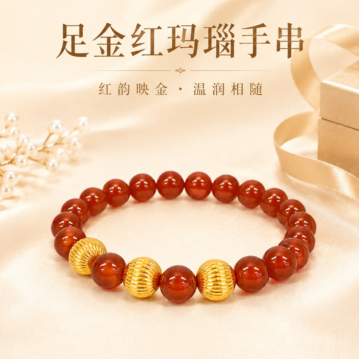 千年珠宝黄金手链女足金999转运珠红玛瑙手串小金珠新款正品送礼
