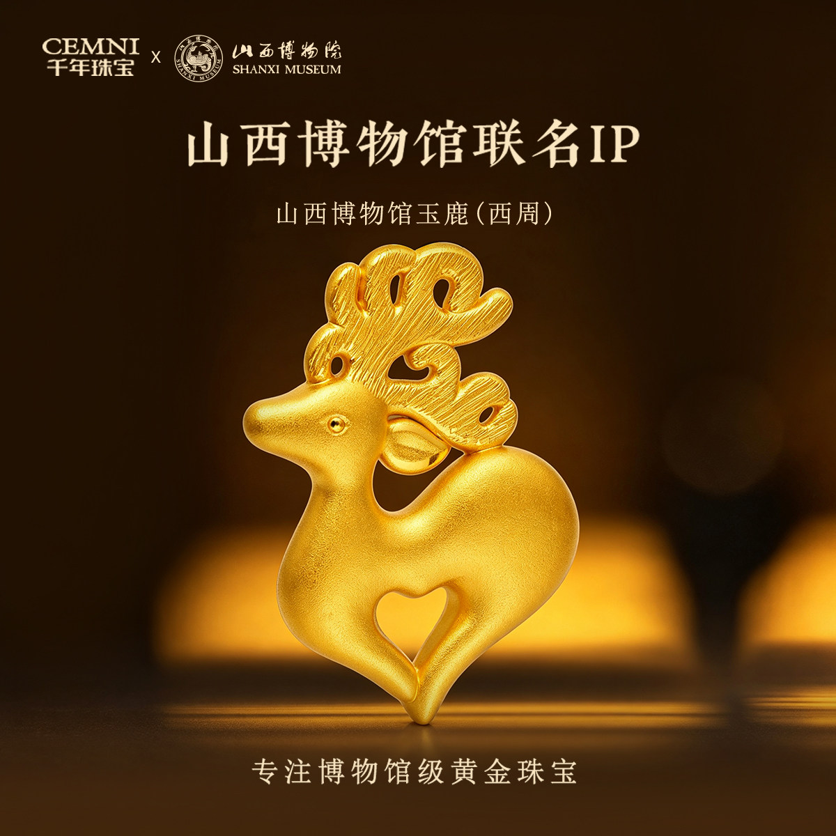 【山西博物馆联名IP】足金玉鹿（西周）吊坠黄金吊坠博物院伴手礼图片