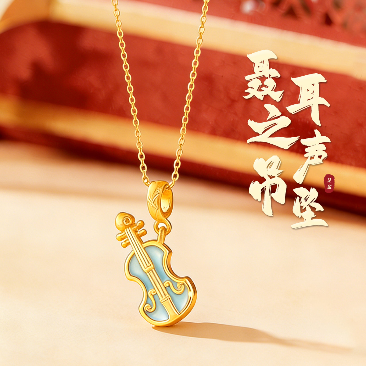 【云南博物馆正版授权】足金999聂耳之声吊坠黄金小提琴吊坠新款