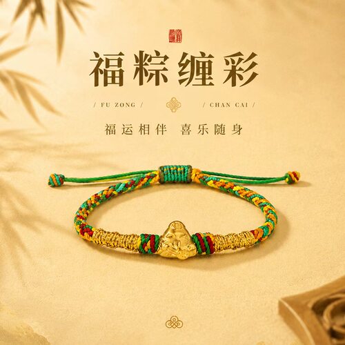 千年珠宝黄金手链女足金999转运珠粽子手链端午节送礼彩绳新款