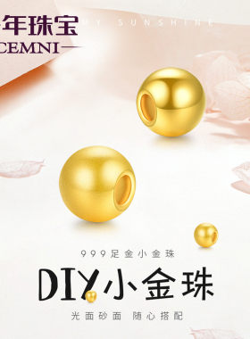 CEMNI/千年珠宝黄金转运珠足金999小金珠DIY散珠串珠硬金光珠新款