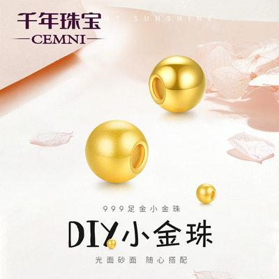 CEMNI/千年珠宝黄金转运珠足金999小金珠DIY散珠串珠硬金光珠新款