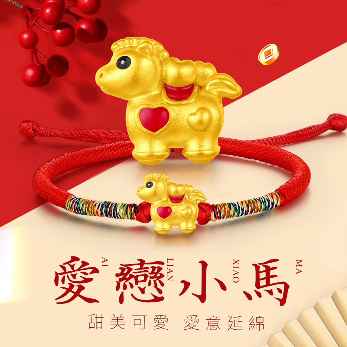 CEMNI/千年珠宝黄金手链女足金999生肖马红绳手串福字马转运珠新