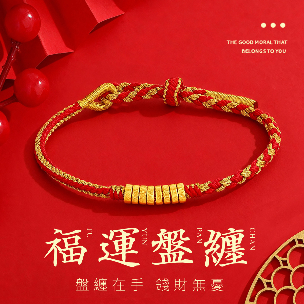 CEMNI/千年珠宝黄金手链女足金999盘缠转运珠手串红绳手链新款图片