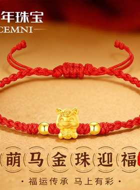CEMNI/千年珠宝黄金手链女足金999生肖福字马转运珠红绳手链金珠
