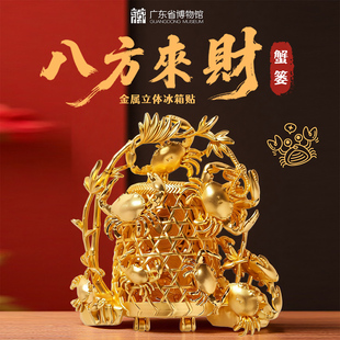 【广东省博物馆】八方来财金属立体冰箱贴蟹篓冰箱贴文化礼品送礼