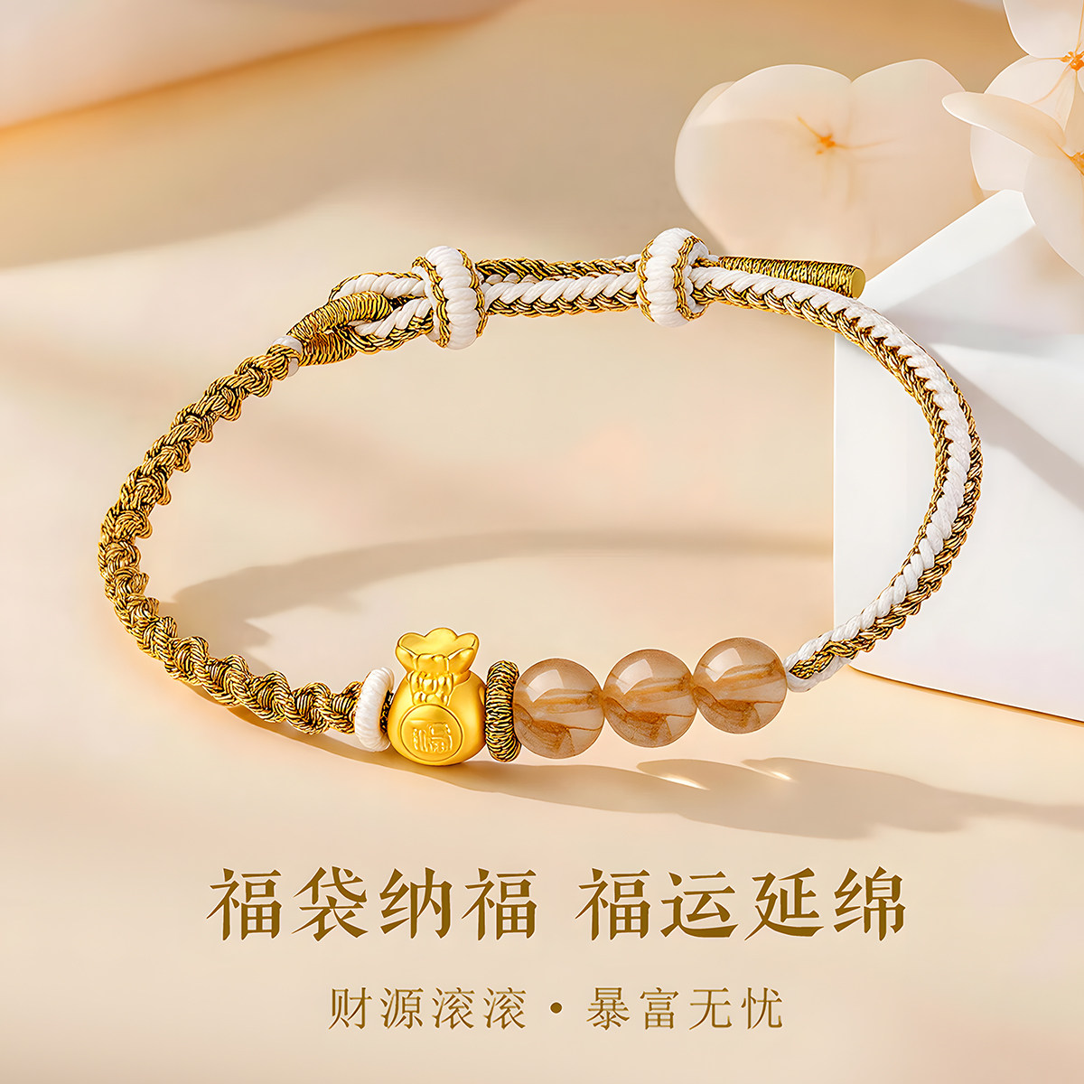 千年珠宝黄金福袋手链女足金999转运珠编绳手链金珠手串新款正品