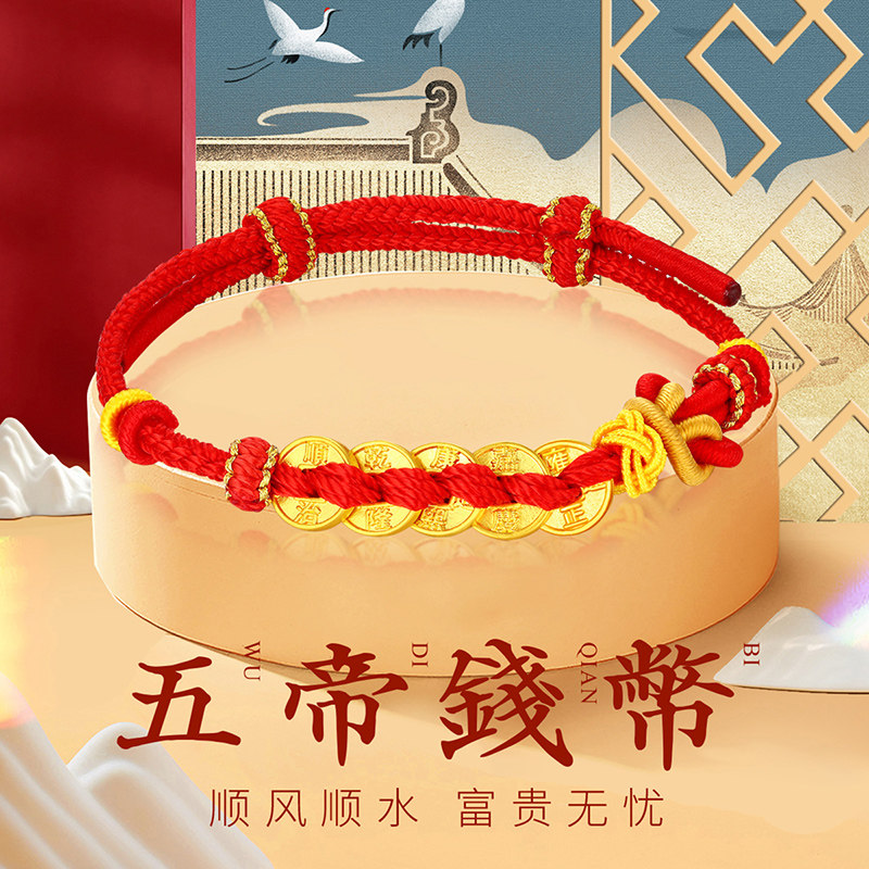 千年珠宝黄金五帝币手链女足金999金币五钱币红绳手串转运珠新款