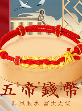 千年珠宝黄金五帝币手链女足金999金币五钱币红绳手串转运珠新款