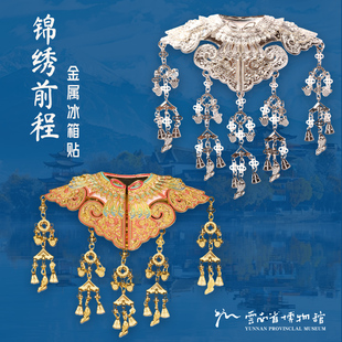 【云南省博物馆】锦绣前程金属冰箱贴文化创意礼品手伴礼新款