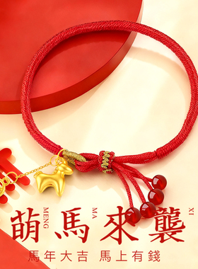 CEMNI/千年珠宝黄金手链女足金999生肖马红绳手链本命年生肖新款