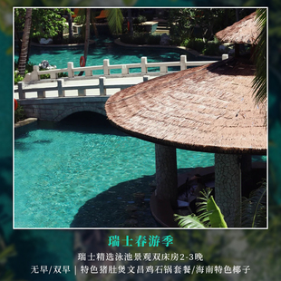 【瑞士春游季】三亚亚龙湾瑞士精选泳池景观双床2-3晚含正餐1次
