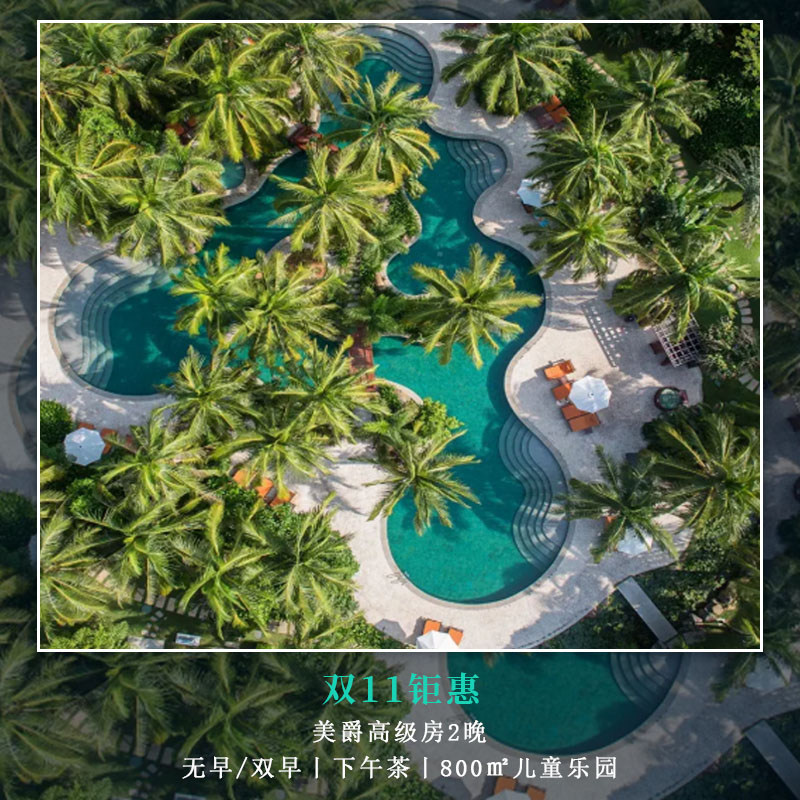 【双11钜惠】三亚亚龙湾美爵酒店美爵高级房2晚下午茶|儿童乐园